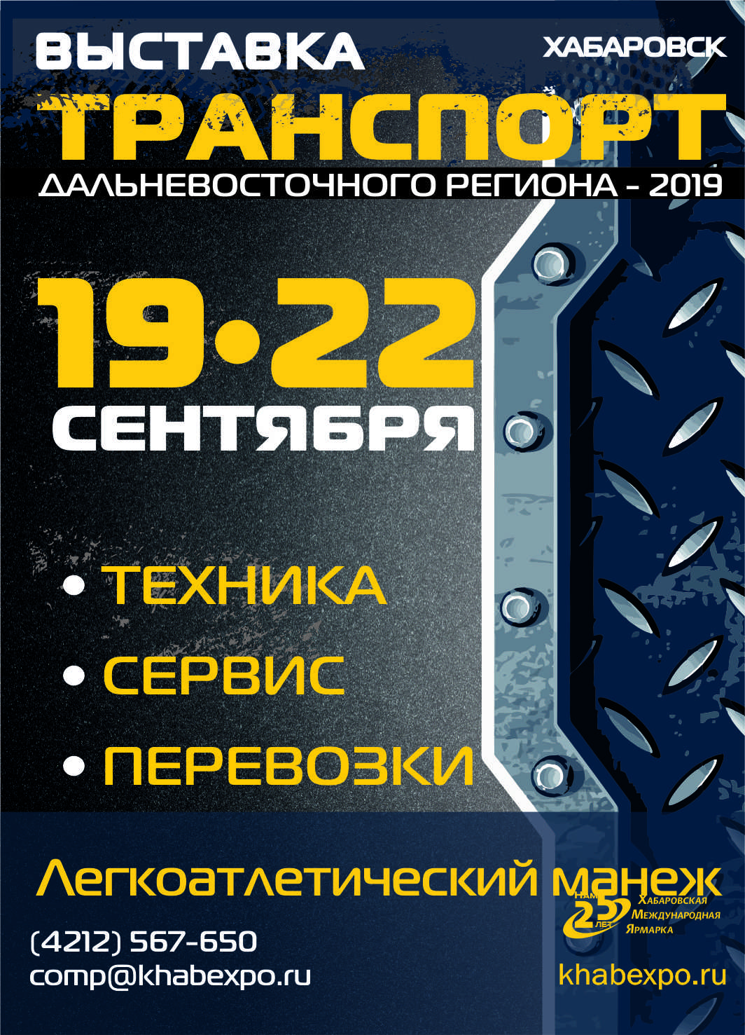 Выставка Транспорт ДВ региона 2019. Техника. Сервис. Перевозки