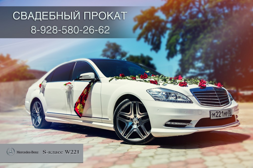 Мерседес w221 свадьба