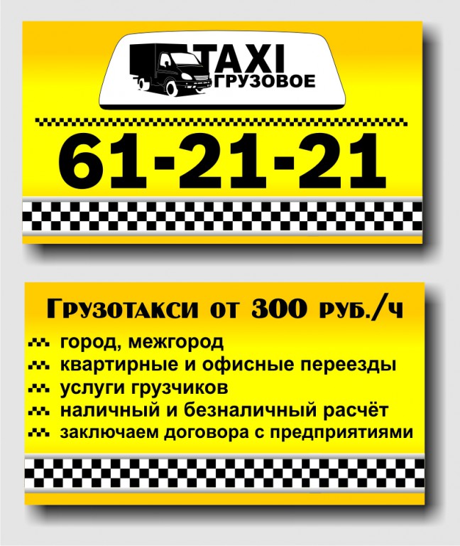 Дешевое такси в оренбурге. Грузовое такси. Грузовое такси визитка. Такси грузоперевозки. Грузовик такси.