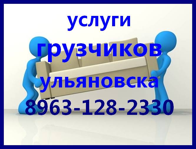 8963. Услуги грузчиков картинки для рекламы. Грузчики Ульяновск.