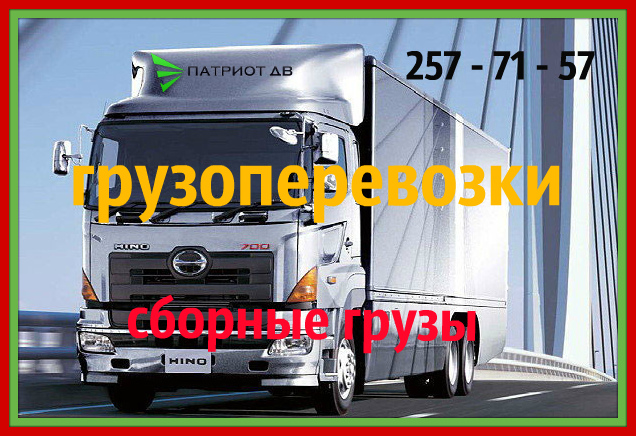 Перевозки приморский край. Перевозки приморский край. Грузоперевозки уссурийск. Митсубиси владивосток. Приморский край владивосток улица маковского 272 ангар.
