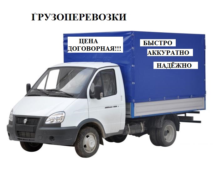 Картинка грузоперевозки на газели