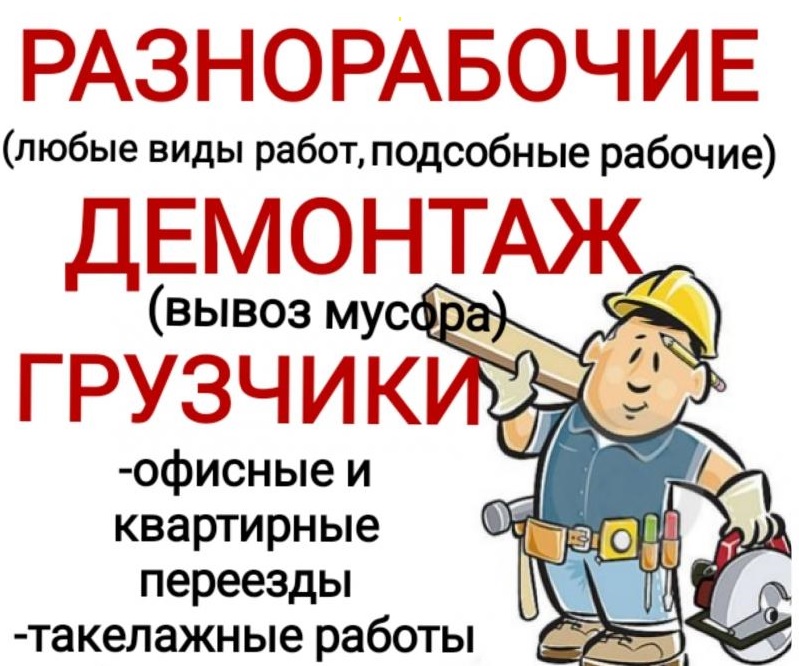 Объявление разнорабочий образец