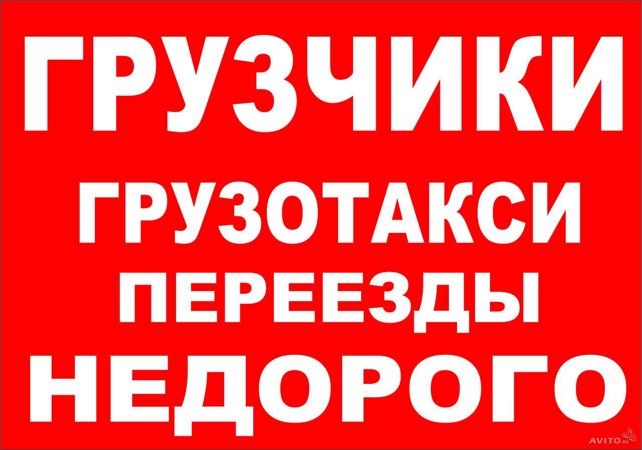 Недорого. Переезд с грузчиками логотип. Грузчики Курск. Грузчики Саранск.