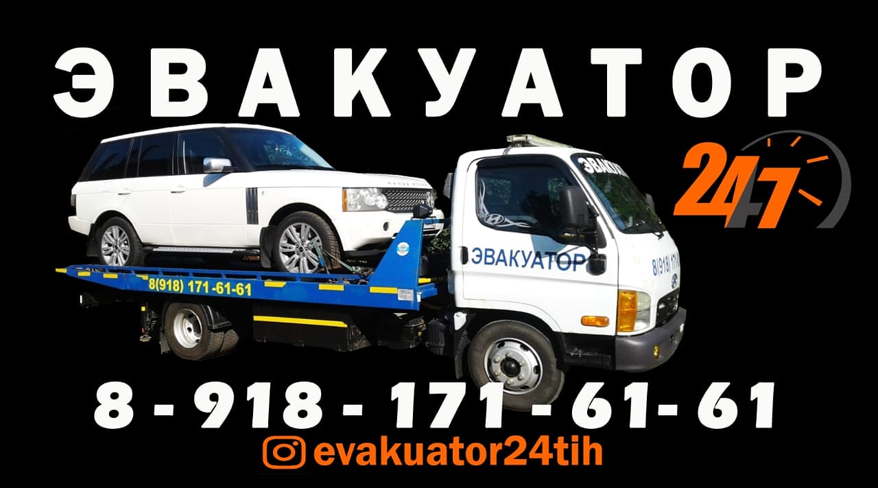 Эвакуатор Тихорецк ул. шоссейная 1 телефон: +7918171-61-61 (Павел)