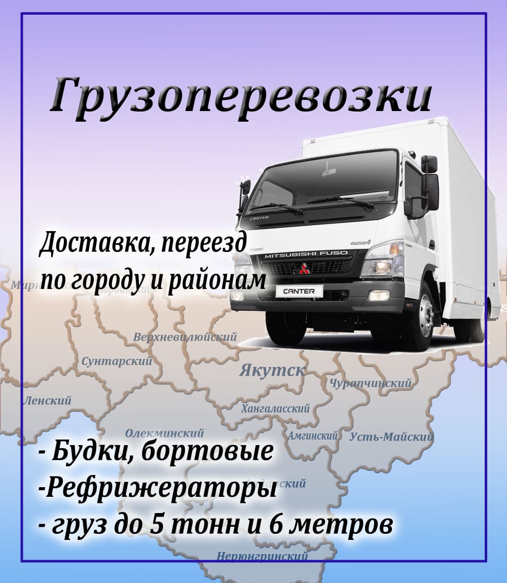 Грузоперевозки до 5 тонн в Усть-Нере | Перевезти груз до 5 т на грузовом  автомобиле