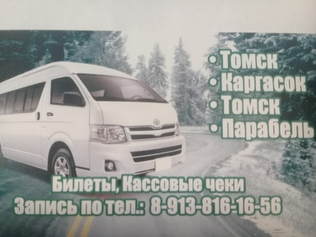 Такси Томская область, Каргасокский район, село Каргасок телефон:  89138161656 (И.П. Серпенёв С.Г)