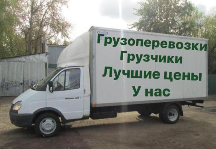 Грузовое такси двойки. Газель 2222222. Грузовое такси двойки. Дешевое такси. Фургон 20м3.