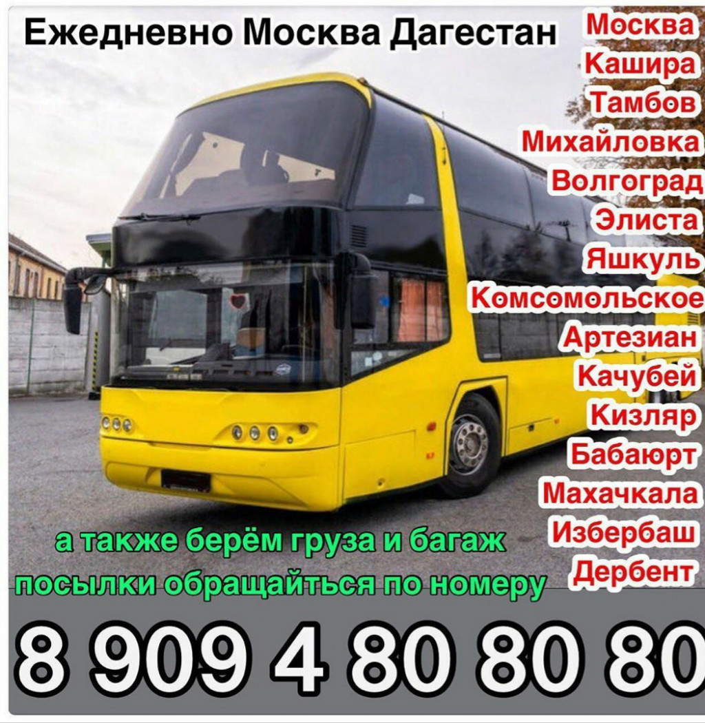 Автобус Москва Махачкала. Перевозка пассажиров. Р-215 телефон: +79094808080  (Али)