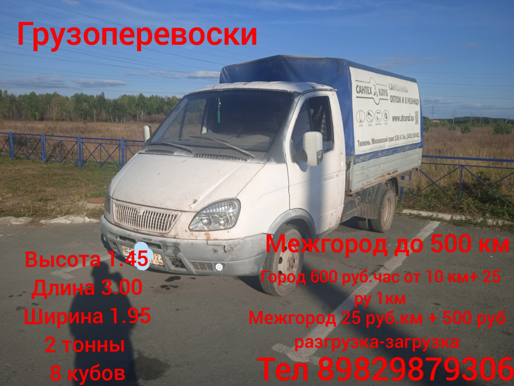 Груроперевозка Тюменская область, Тюмень телефон: +79829879306 (Идияс)