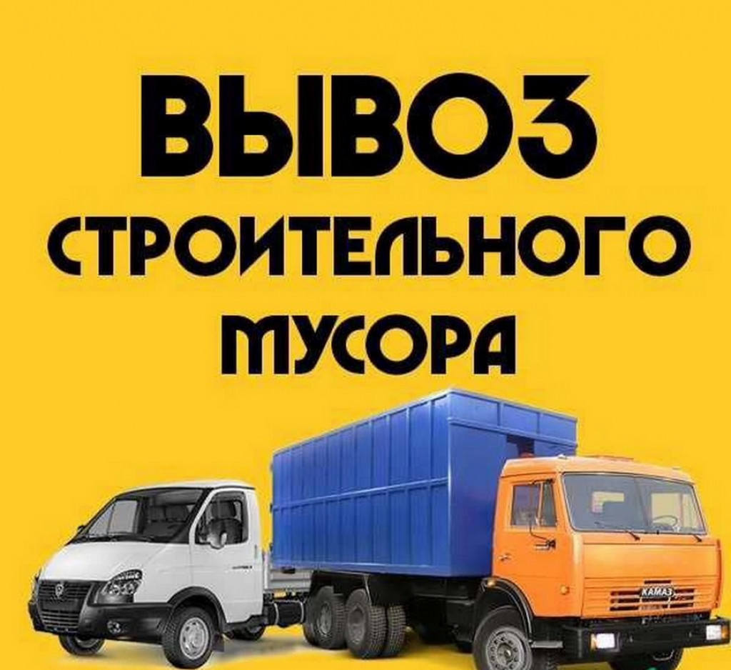 Картинки газель грузчики вывоз мусора