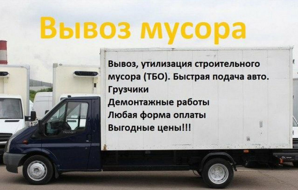 Картинки газель грузчики вывоз мусора