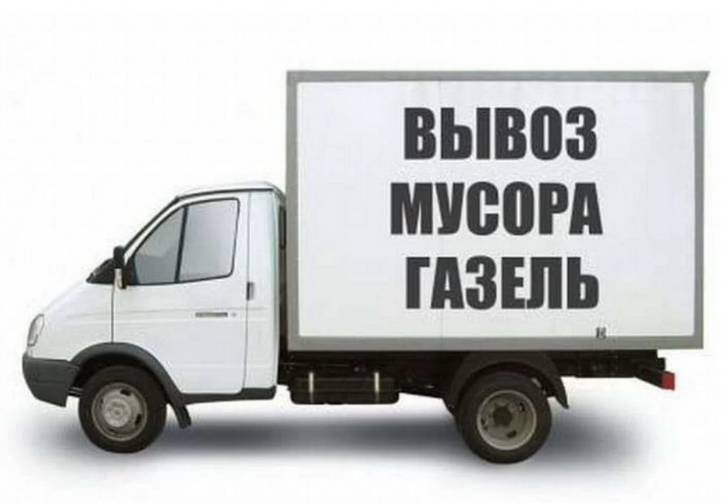 Картинки газель грузчики вывоз мусора