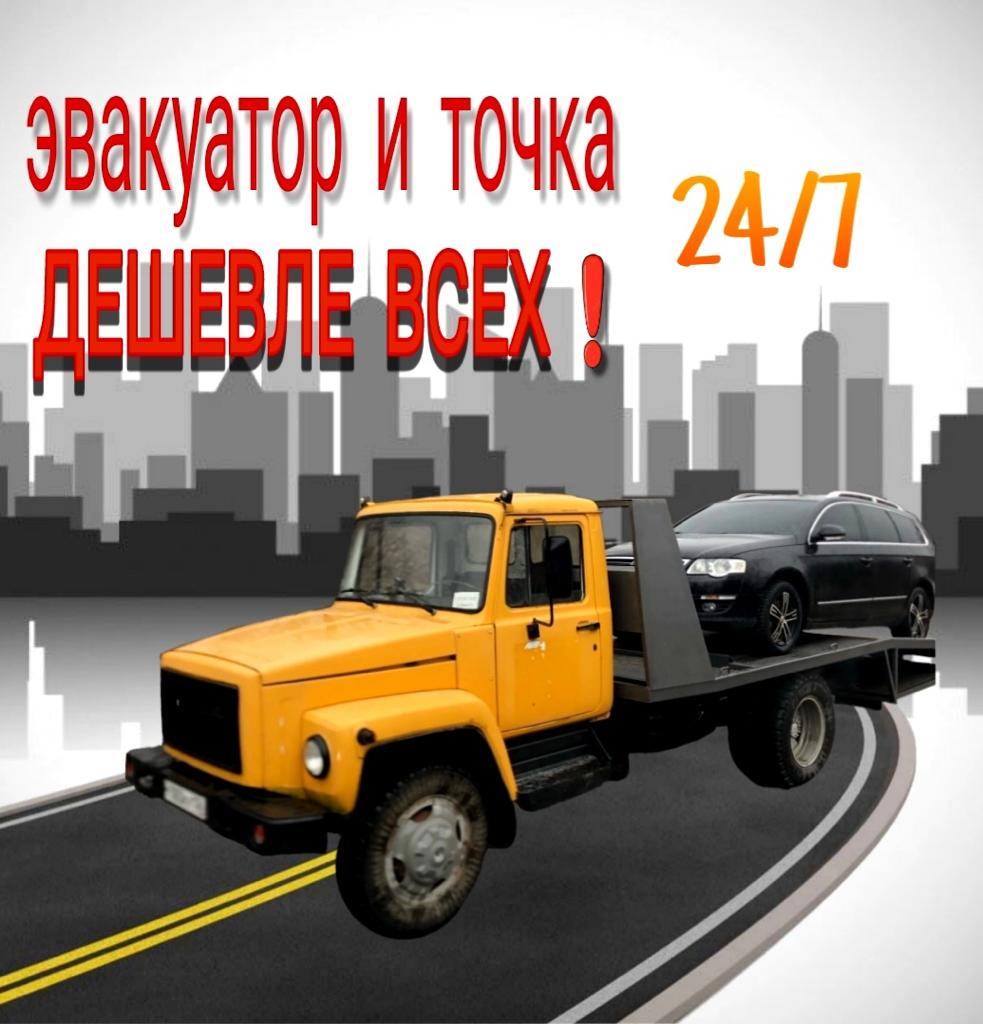 Эвакуатор и точка Воронеж телефон: +79611857585 (Максим Михайлович)