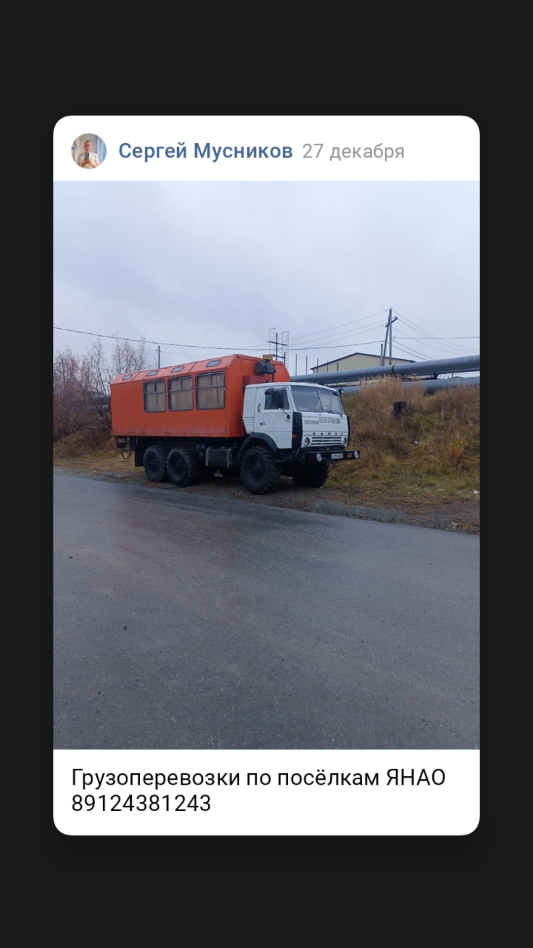 Грузоперевозки Ямало-Ненецкий автономный округ, Лабытнанги телефон:  +79124381243 (Сергей)