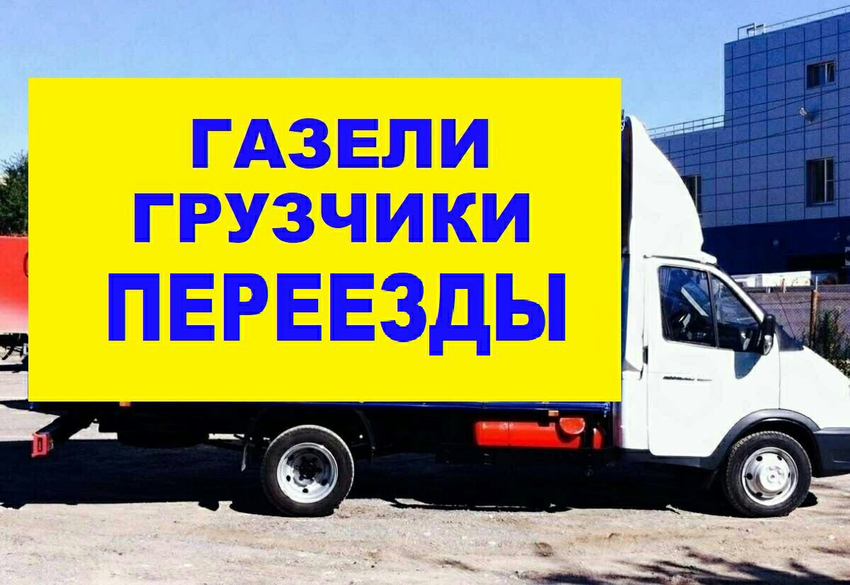 Грузоперевозки грузотакси Рязань, Московский район телефон: +79006088808  (Николай)