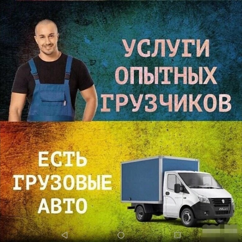 Фото газель грузчики