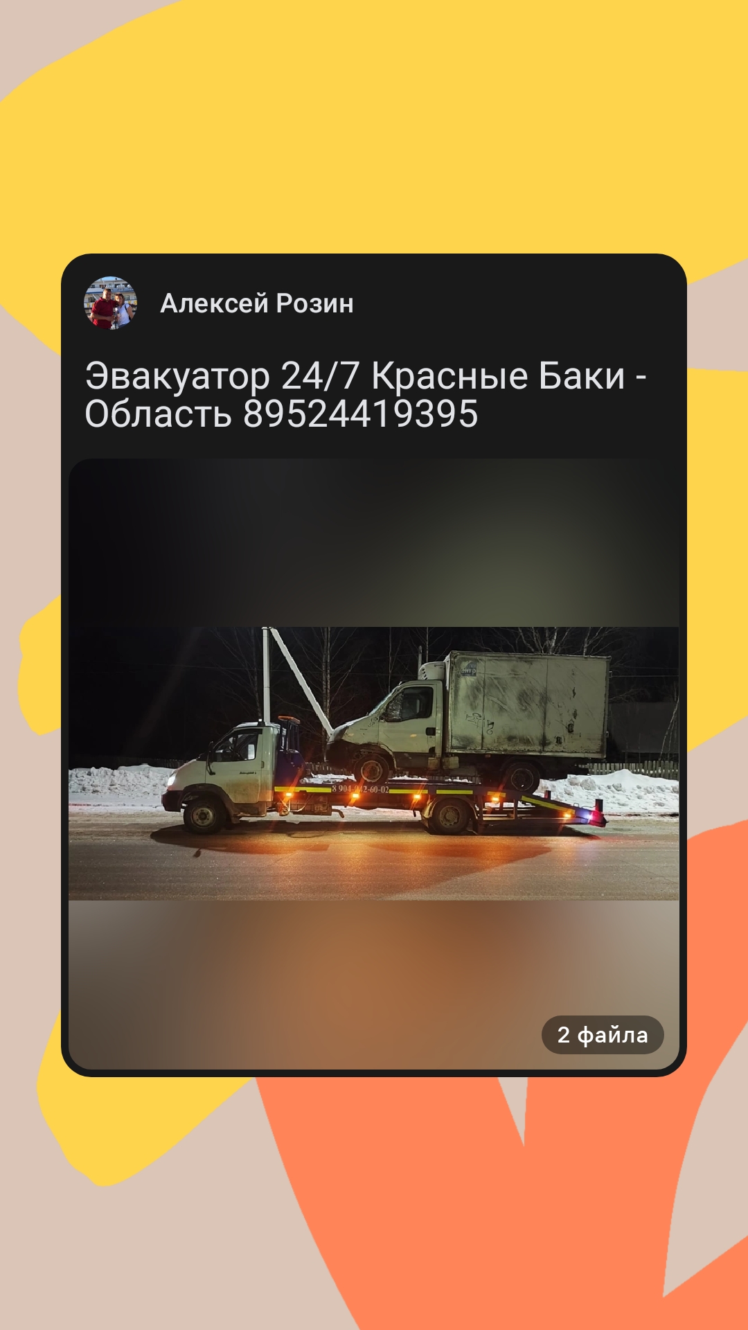 Эвакуатор . 89040426002 по региону Красные Баки телефон: +79040426002  (Алексей)