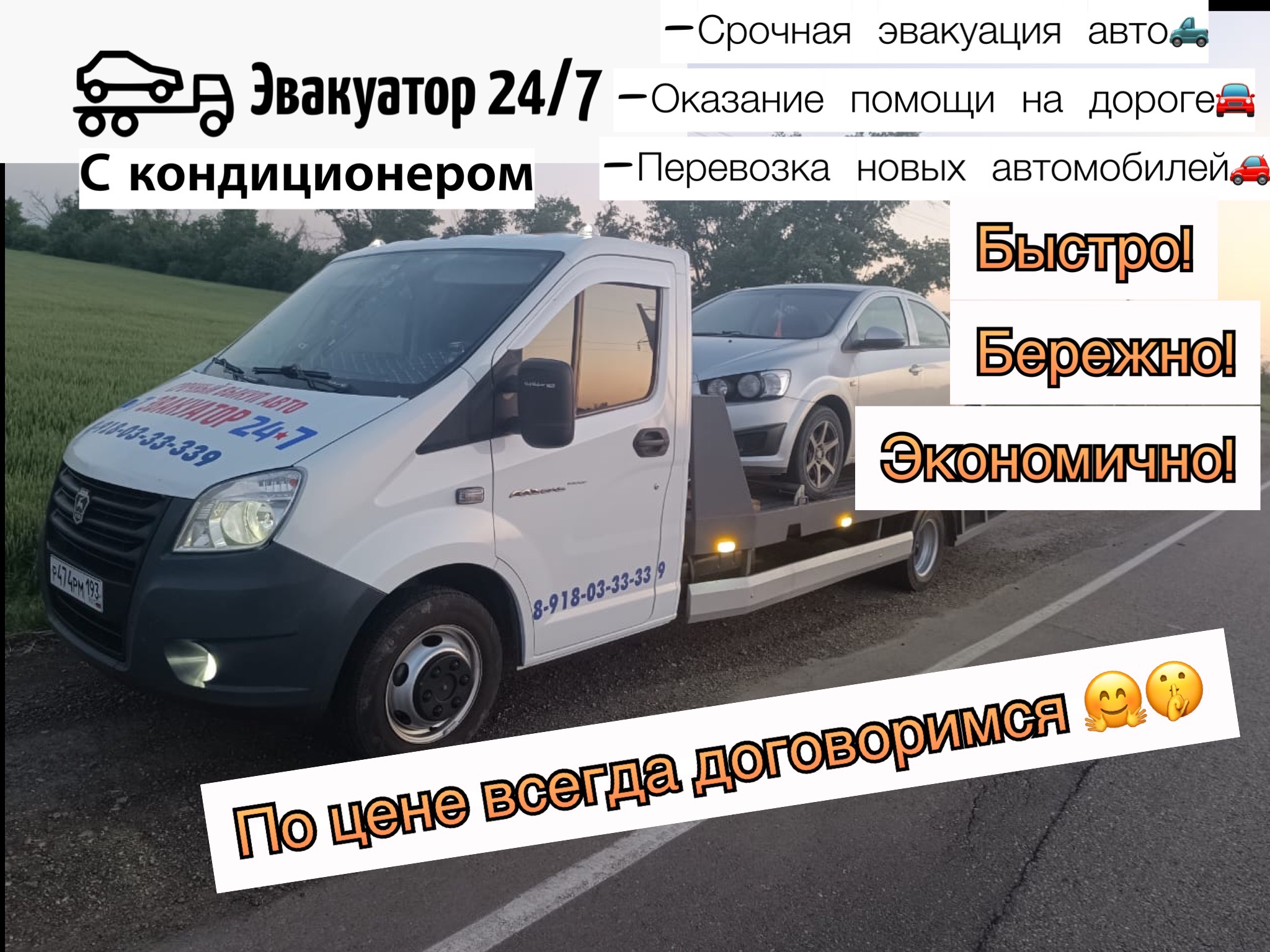 Эвакуатор 24/7,срочный выезд! 8-918-033-33-39 Краснодарский край,  Кавказский район, Кропоткин, Лесной переулок, 20 телефон: +79186591244  (Александр)