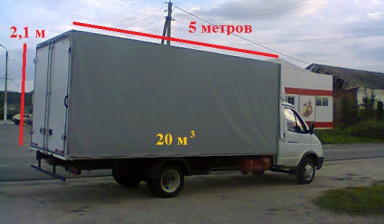 Объявление от Денис: «Грузоперевозки ГАЗель 5 метров, 20 кубов.» 1 фото