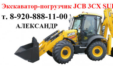 Объявление от Александр: «Услуги экскаватора-погрузчика jcb 3 cx super» 1 фото