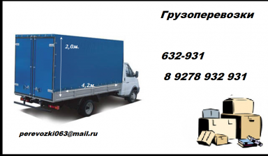 Объявление от Михаил: «Грузоперевозки ГАЗ 3302» 1 фото