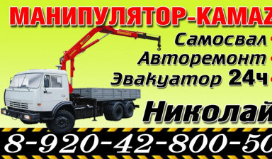 Объявление от Николай: «Манипулятор камаз в аренду kamaz» 1 фото
