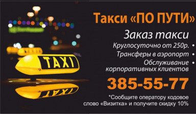 Объявление от Антон: «Такси ПО ПУТИ.Заказ от 200 рублей.Подача 15 минут.Иномарки» 1 фото