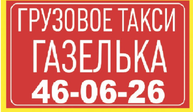 Объявление от ЭДУАРД: «Грузовое Такси"Газелька"т.46-06-26» 1 фото