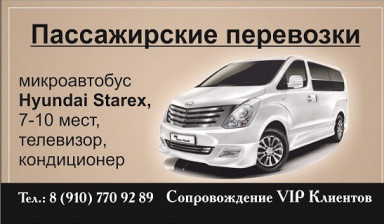 Объявление от Дмитрий: «Аренда микроавтобуса Grand Starex» 1 фото
