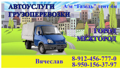 Объявление от Вячеслав: «Грузоперевозки Газель 1.5 тонны» 1 фото