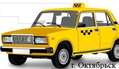 Объявление от Али: «Такси в Октябрьске» 1 фото