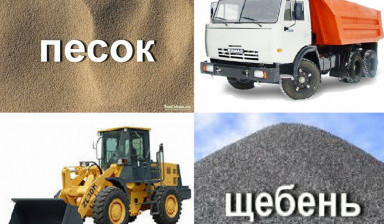 Объявление от Дмитрий: «Песок, щебень, керамзит, уголь, опилки с доставкой.» 1 фото