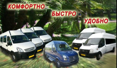 Объявление от Сергей: «Заказ,аренда микроавтобуса» 1 фото