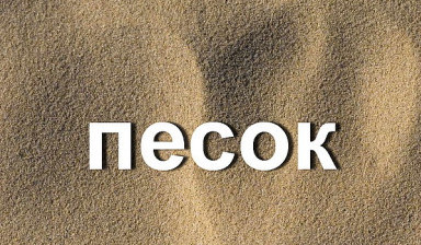 Объявление от Дмитрий: «Песок строительный с доставкой» 1 фото