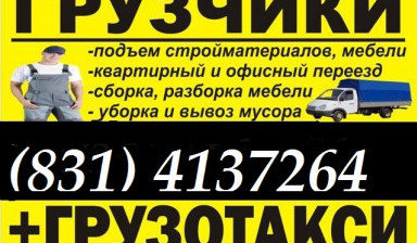 Объявление от Переезд нн: «Грузоперевозки, услуги грузчиков. Нижний Новгород» 1 фото