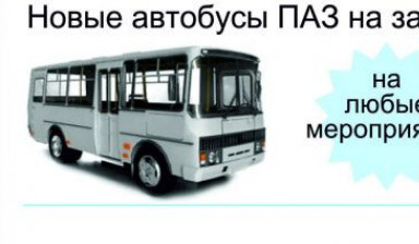 Объявление от Наталья: «Автобусы паз на заказ» 1 фото