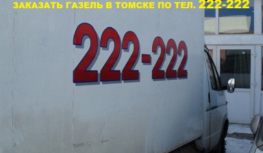 Объявление от Ольга: «Грукзотакси,Грузоперевозки,Автоуслуги т.222-222 в Томске» 1 фото