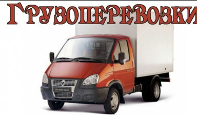 Объявление от Виталий: «Грузовые перевозки на газелях» 1 фото