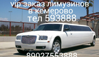 Объявление от Александр: «Заказ лимузинов Кемерово 593888» 1 фото