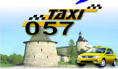 Объявление от Такси 057: «Такси 057» 1 фото