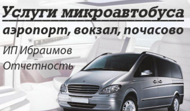 Объявление от Пётр: «Услуги микроавтобуса» 1 фото