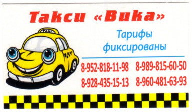 Объявление от Диспетчер: «Такси "Вика"» 1 фото