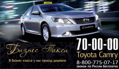 Объявление от Диспетчер: «Бизнес Такси Toyota Camry 70-00-00» 1 фото