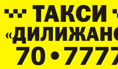Объявление от ДИЛИЖАНС: «Такси Дилижанс» 1 фото