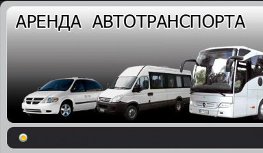 Объявление от Сергей: «Аренда автобусов в Омске» 1 фото
