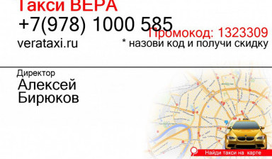 Объявление от Диспетчер: «Такси по всей территории Крыма. Симферополь. Такси Вера» 1 фото