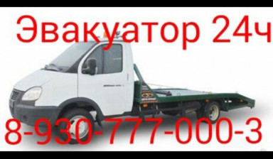 Эвакуатор 24 часа 8-930-777-000-3