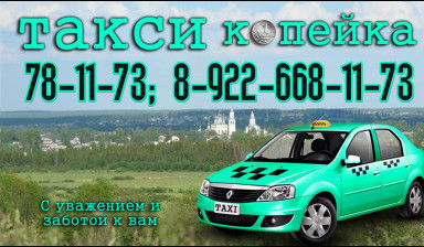 Объявление от Ольга: «Такси "Копейка"» 1 фото