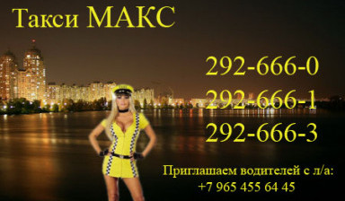 Объявление от Валерий Александрович: «Такси МАКС Краснодар» 1 фото